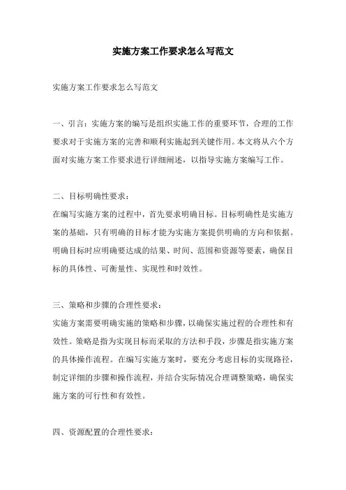 实施方案工作要求怎么写范文