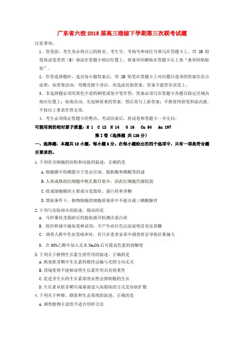 广东省六校2018届高三理综下学期第三次联考试题