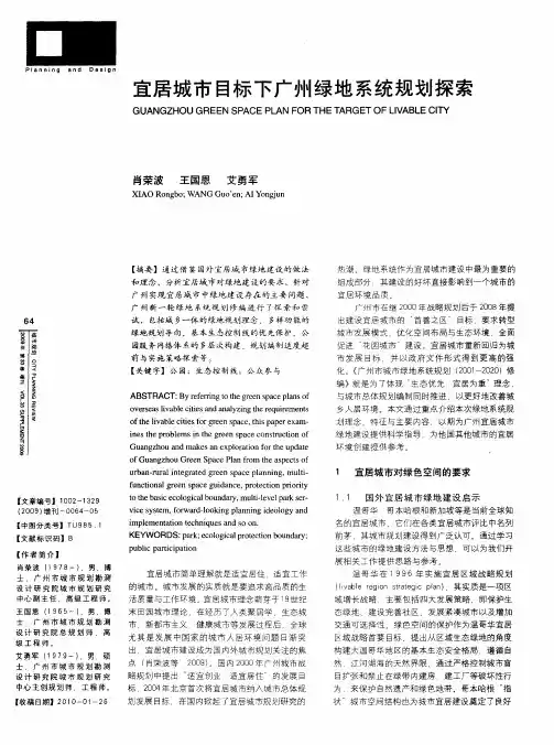 宜居城市目标下广州绿地系统规划探索