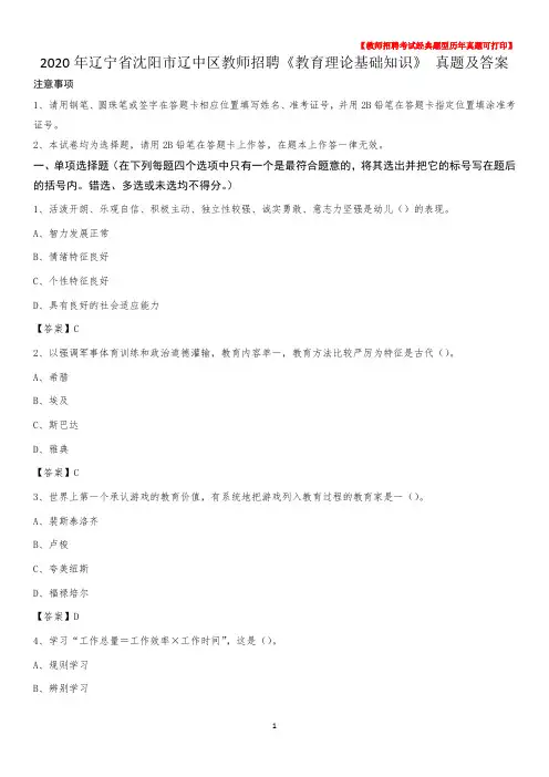 2020年辽宁省沈阳市辽中区教师招聘《教育理论基础知识》 真题及答案