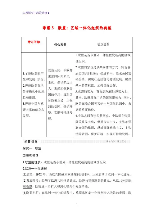 高中政治选修3优质学案：5.5 欧盟：区域一体化组织的典型