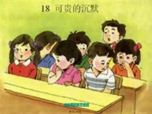 可贵的沉默三年级语文下册(共14张PPT)优秀