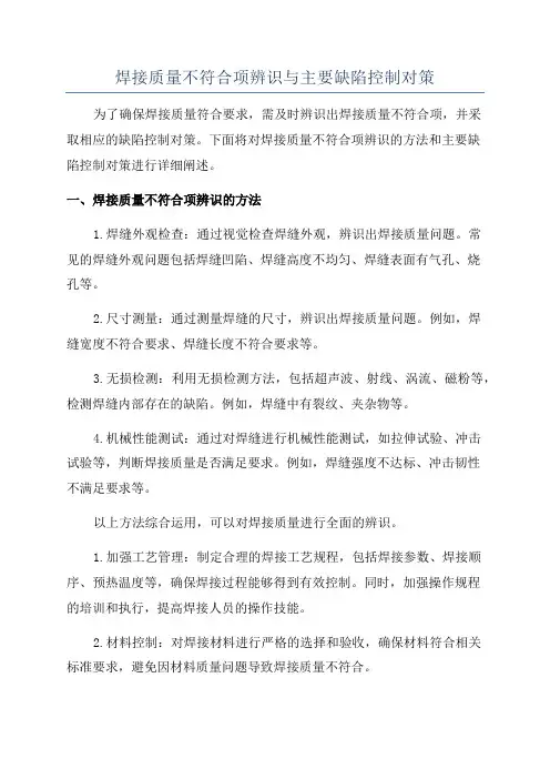 焊接质量不符合项辨识与主要缺陷控制对策