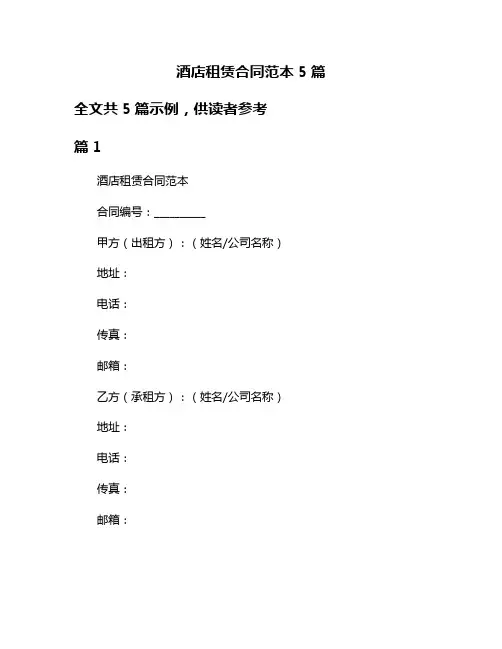 酒店租赁合同范本5篇