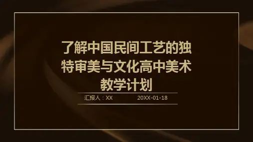 了解中国民间工艺的独特审美与文化高中美术教学计划