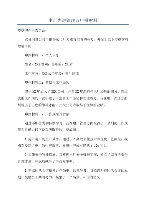 电厂先进管理者申报材料