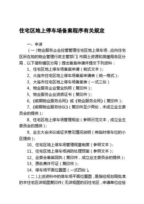 住宅区地上停车场备案程序有关规定