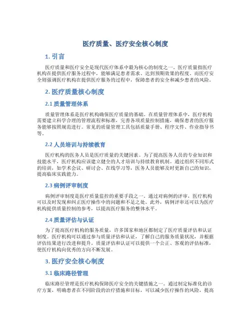 医疗质量、医疗安全核心制度