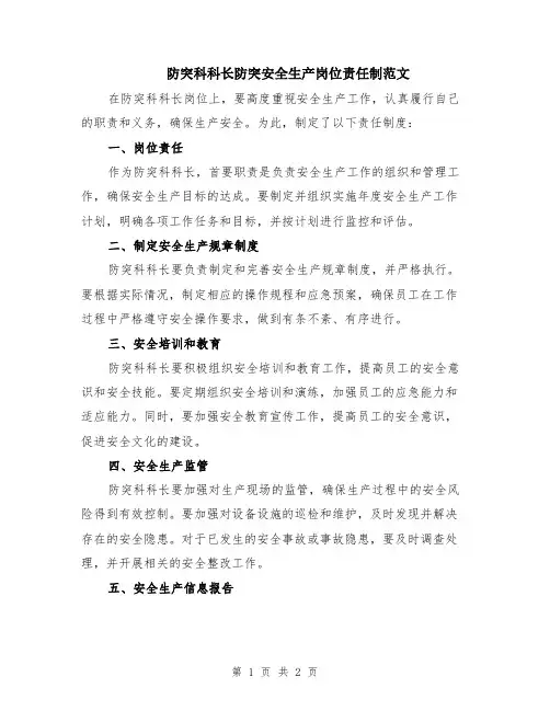 防突科科长防突安全生产岗位责任制范文