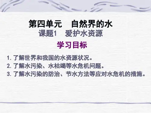 人教版化学九年级上册4.1《爱护水资源》课件 (共28张PPT)