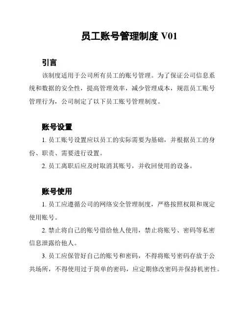员工账号管理制度V01
