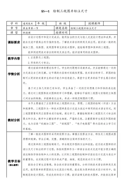 5.2.1绘制三视图并标注尺寸教学设计-高中通用技术必修《技术与设计1》