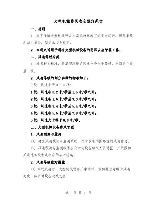 大型机械防风安全规定范文(4篇)