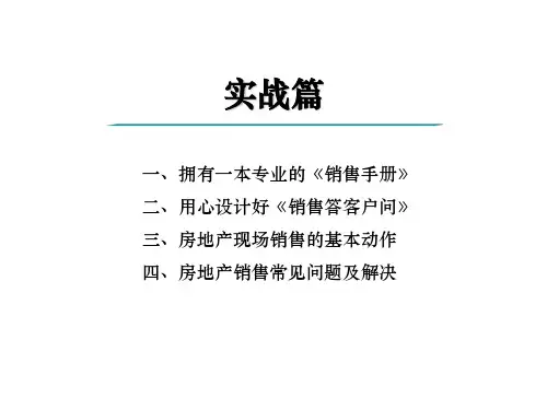房地产销售实战培训讲义(-共63页)