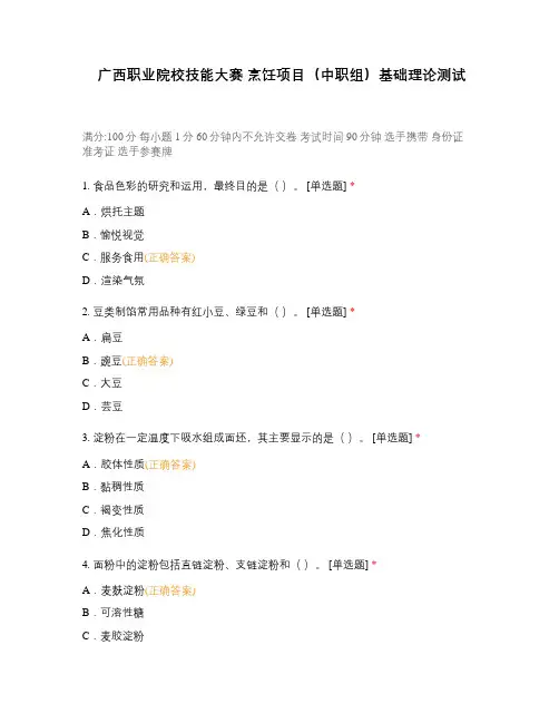 广西职业院校技能大赛 烹饪项目(中职组)基础理论测试