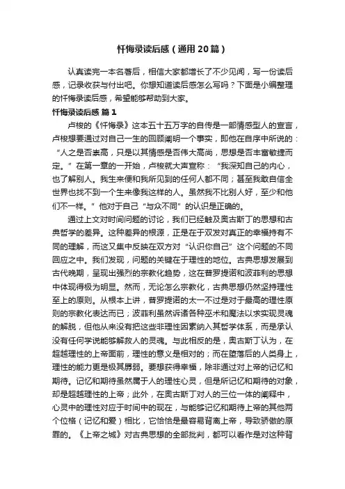 忏悔录读后感（通用20篇）