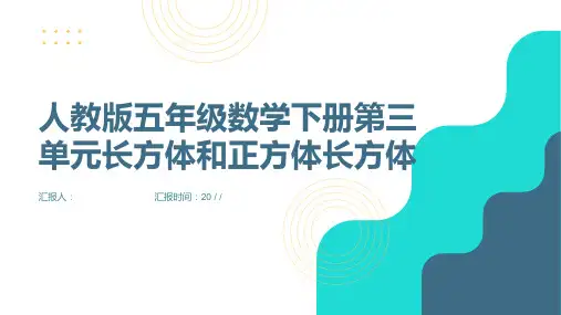 人教版五年级数学下册第三单元长方体和正方体长方体