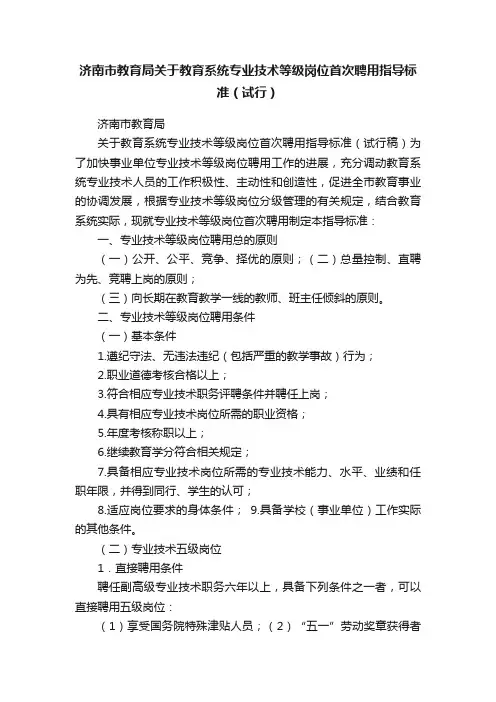 济南市教育局关于教育系统专业技术等级岗位首次聘用指导标准（试行）