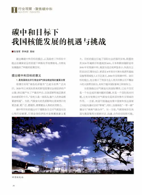 碳中和目标下我国核能发展的机遇与挑战