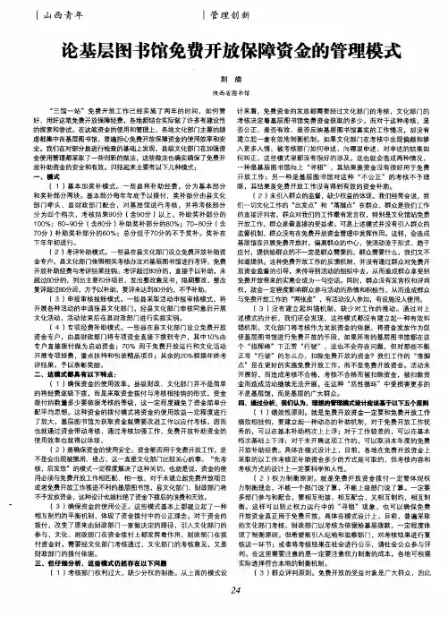 论基层图书馆免费开放保障资金的管理模式