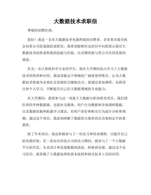 大数据技术求职信