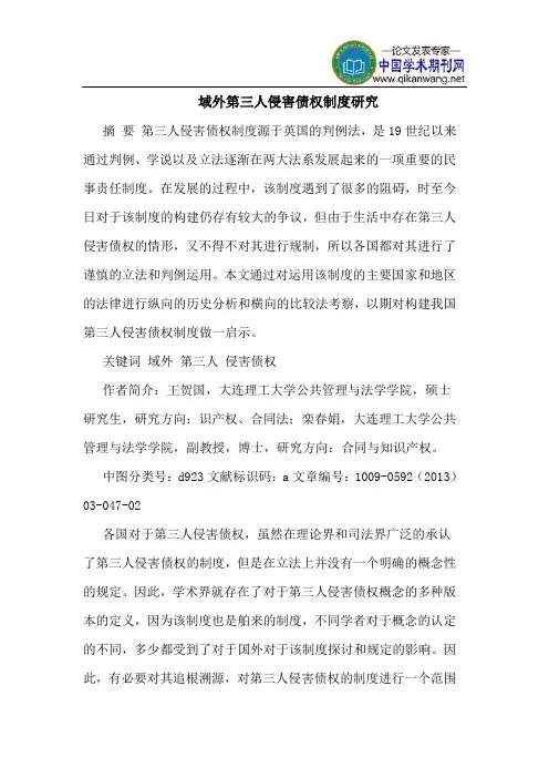 域外第三人侵害债权制度研究