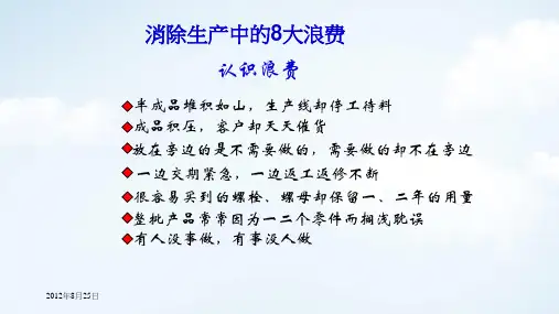 消除生产中的8大浪费培训教材PPT课件讲义