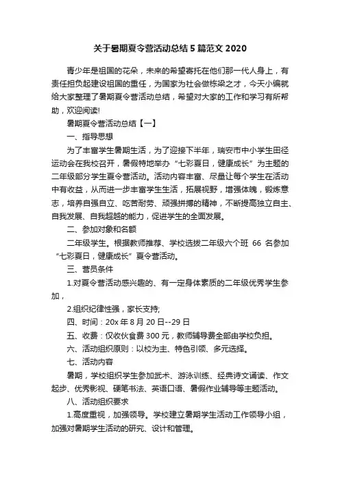 关于暑期夏令营活动总结5篇范文2020