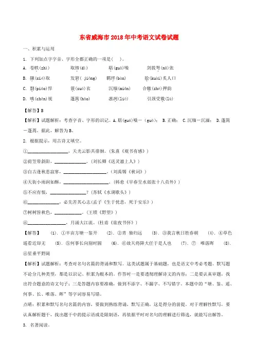 山东省威海市2018年中考语文真题试题(含解析)