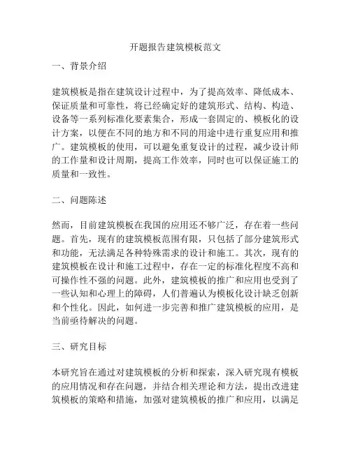 开题报告建筑模板范文