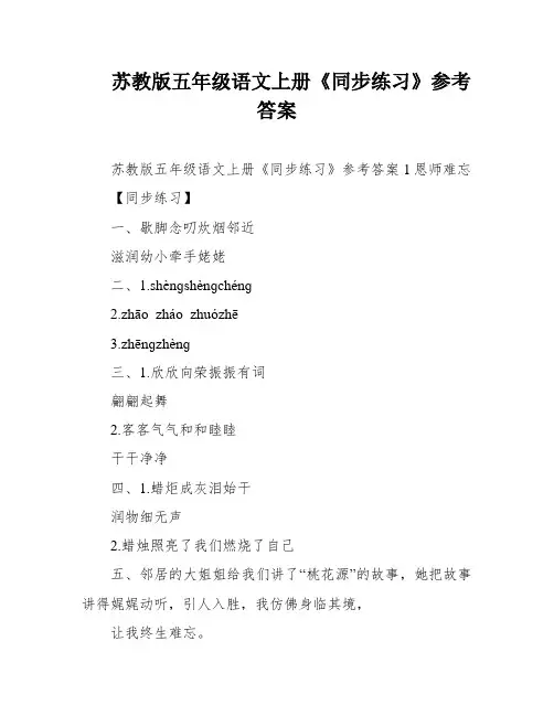 苏教版五年级语文上册《同步练习》参考答案