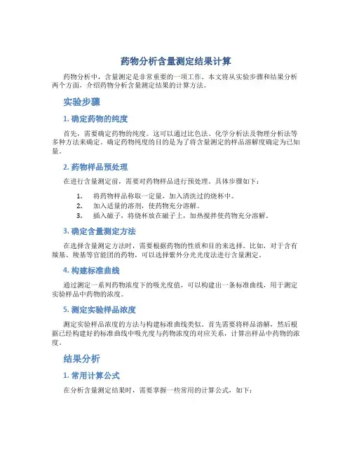 药物分析含量测定结果计算