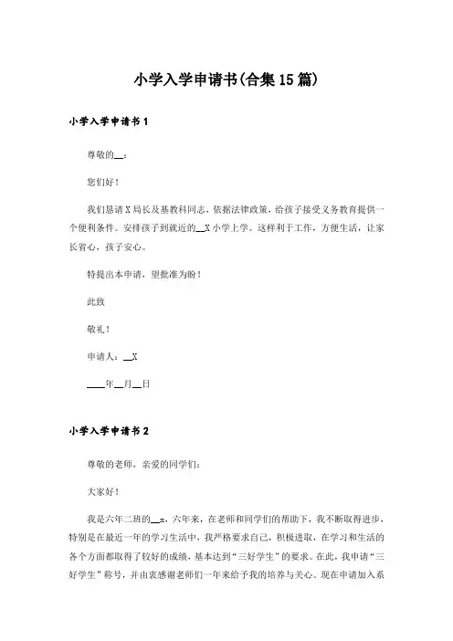 小学入学申请书(合集15篇)