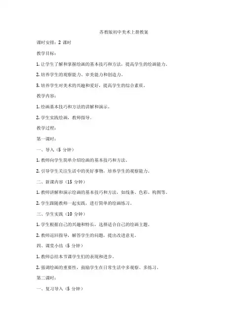 苏教版初中美术上册教案