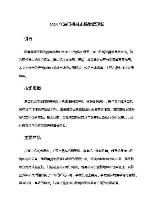 2024年港口机械市场发展现状
