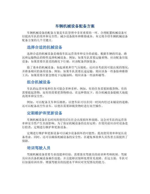 车辆机械设备配备方案