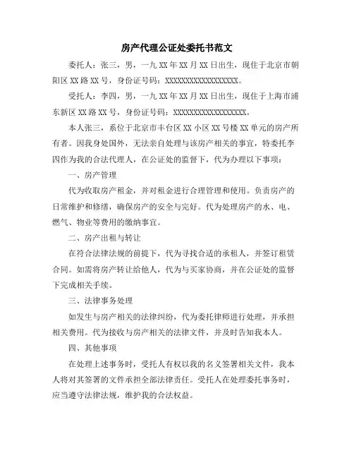 房产代理公证处委托书范文