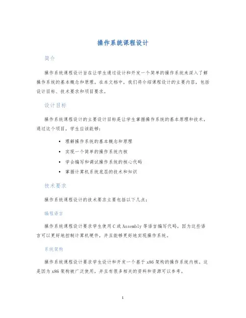 操作系统课程设计课程设计