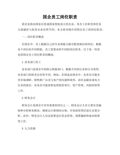 国企员工岗位职责