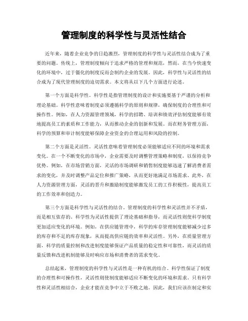 管理制度的科学性与灵活性结合