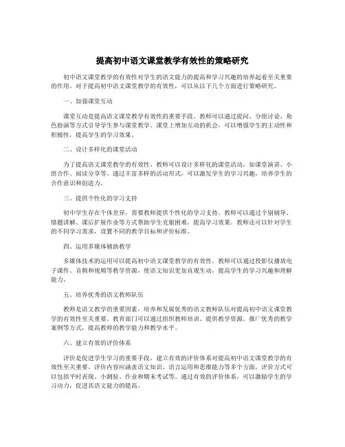 提高初中语文课堂教学有效性的策略研究