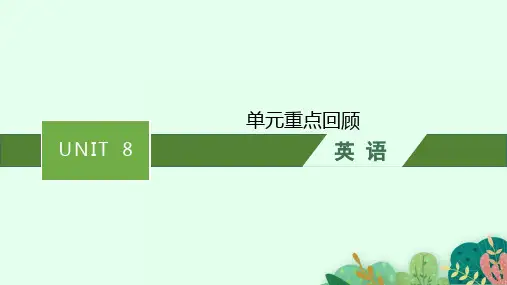 北师大版高中英语选择性必修3 UNIT 8 单元重点回顾