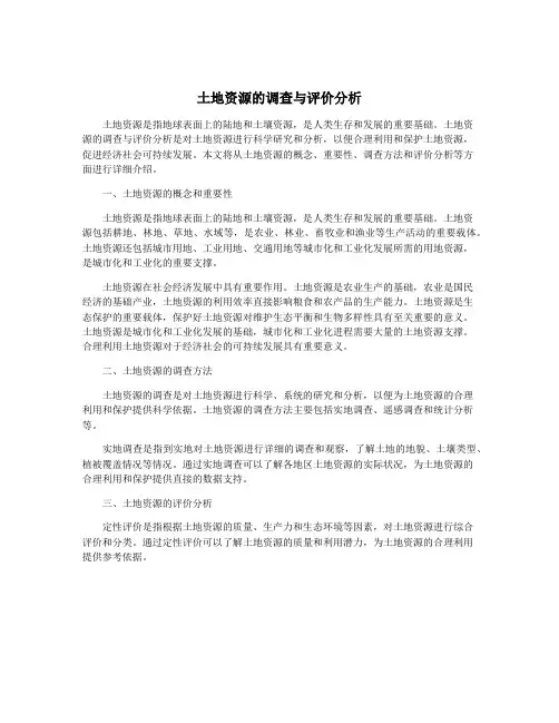 土地资源的调查与评价分析