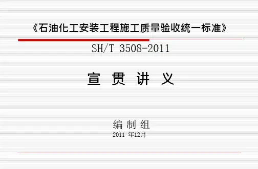 SH3508-2011石油化工安装工程施工质量验收统一标准宣贯演示文稿(114页)