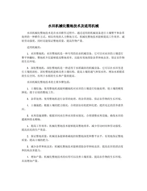 水田机械化整地技术及适用机械