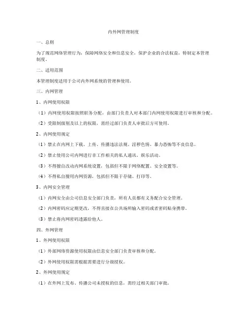内外网管理制度