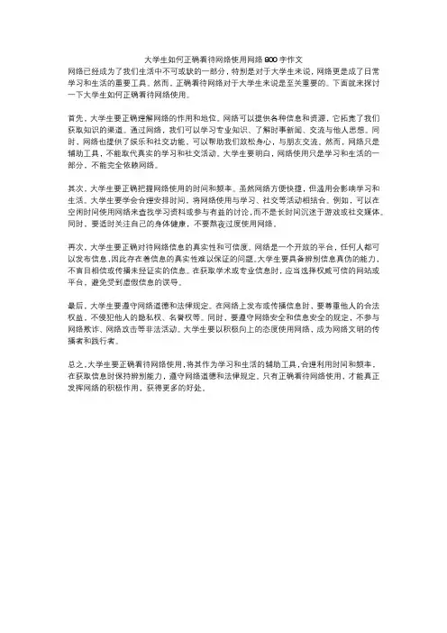 大学生如何正确看待网络使用网络800字作文