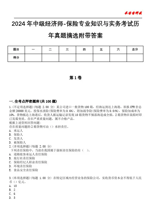2024年中级经济师-保险专业知识与实务考试历年真题摘选附带答案