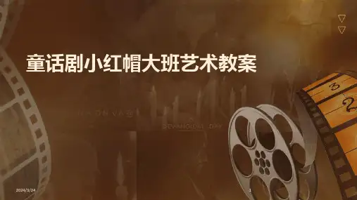 2024年度童话剧小红帽大班艺术教案