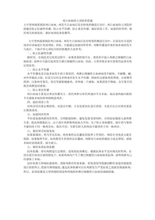 鸡白血病的七项防控措施